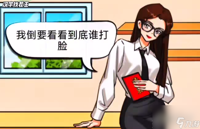 汉字找茬王特别邀请过关攻略详情
