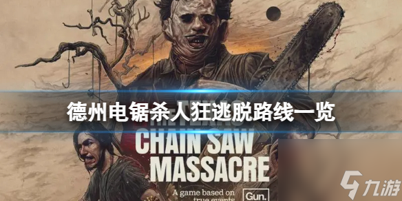《德州电锯杀人狂》怎样快速逃脱？逃脱道路一览