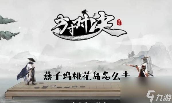 燕子坞桃花岛进入方法介绍