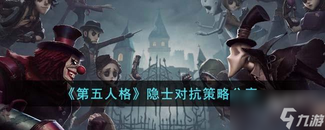 第五人格隐士怎么玩