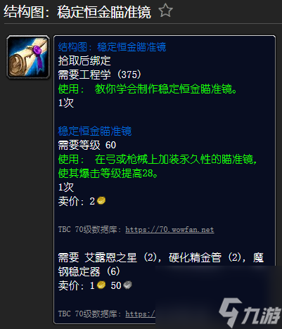 魔兽世界精金步枪材料一览 工程学外域图纸大全