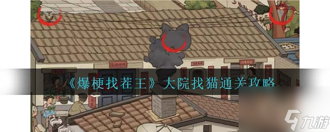 爆梗找茬王大院找猫攻略<span class='zzqColorRed'>抖音</span>-找到12只猫怎么过