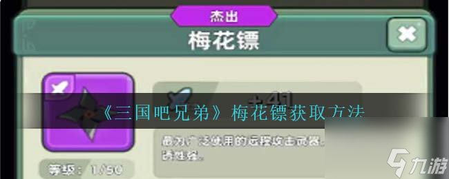 三国吧兄弟梅花镖怎么样-梅花镖值得培养吗