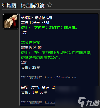 魔兽世界精金步枪材料一览 工程学外域图纸大全