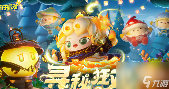 蛋仔派对寻秘狂欢怎么玩 寻秘狂欢活动玩法[附图]