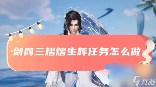 剑网三熠熠生辉任务怎么做