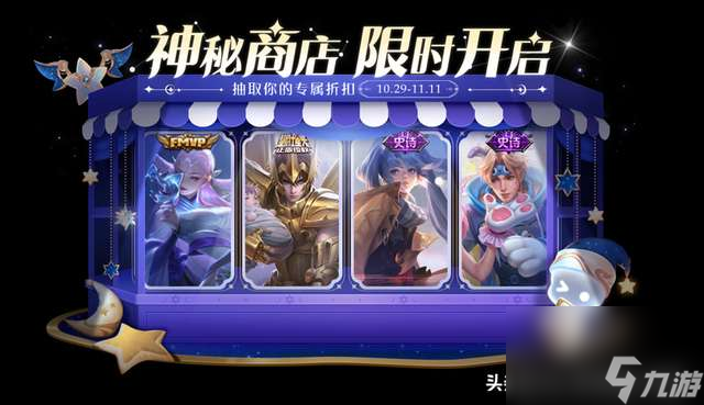 王者神秘商店11月（可以用*买多久开启一次）