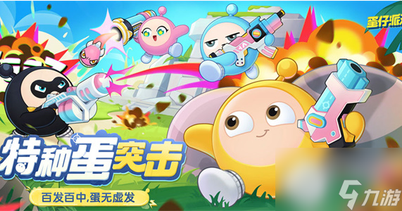 蛋仔派对特种蛋出击怎么玩