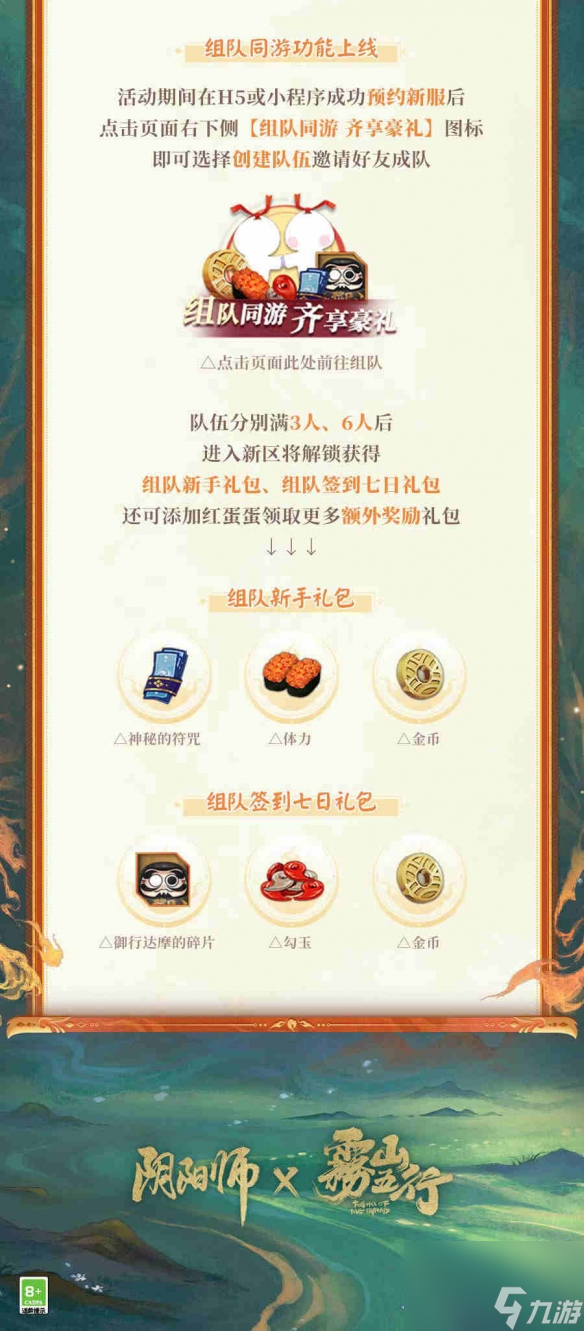 《阴阳师》×《雾山五行》联动即将来袭