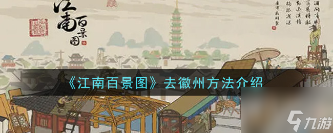 江南百景图怎么去徽州？江南百景图攻略详情