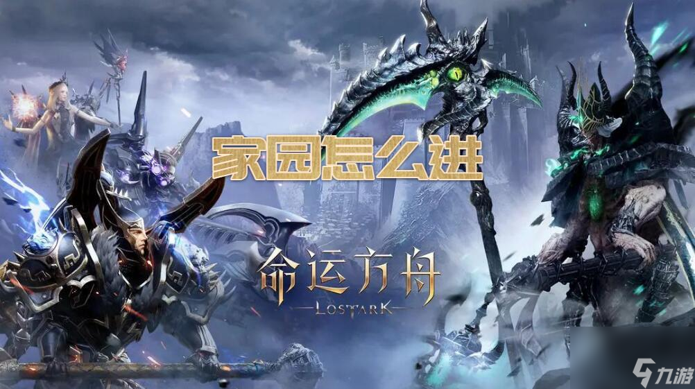 命运方舟家园怎么进