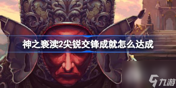 《神之亵渎2》尖锐交锋成就攻略推荐