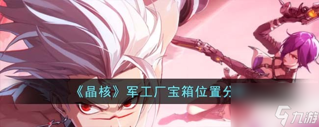 晶核军工厂宝箱在哪里推荐