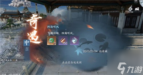 逆水寒四海听风奇遇怎么做 四海听风奇遇任务完成攻略