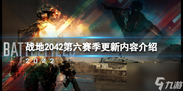 《战地2042》第六赛季有哪些改动？第六赛季更新内容介绍