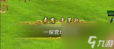 剑网3宠物奇遇青草歌火璃怎么过