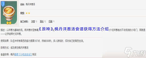 《原神》枫丹洋葱汤食谱获得方法介绍