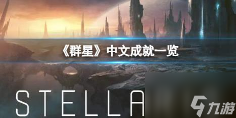 群星中文成就一览