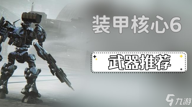 装甲核心6武器推荐-装甲核心6武器选择推荐