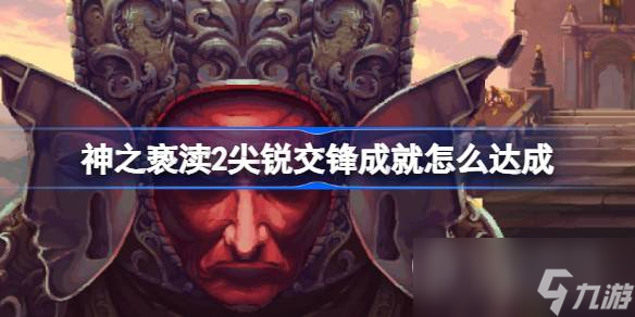 神之亵渎2尖锐交锋成就攻略