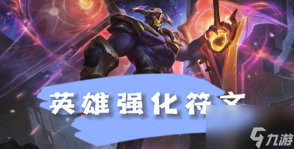 云顶之弈s8.5剑魔英雄强化符文介绍