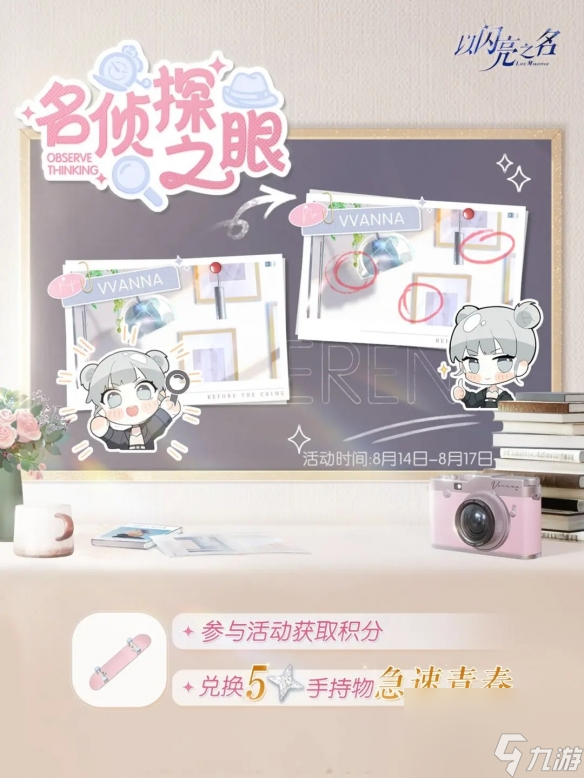 《<a id='link_pop' class='keyword-tag' href='https://www.9game.cn/yslzm/'>以闪亮之名</a>》名侦探之眼开启参与领限定五星手持