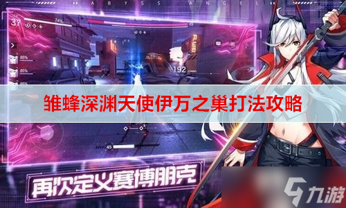 <a id='link_pop' class='keyword-tag' href='https://www.9game.cn/chufengshenyuantianshi/'>雏蜂深渊天使</a>伊万之巢通关流程详解