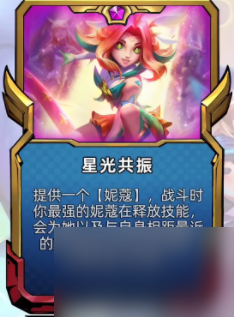 云顶之弈s8.5妮蔻英雄强化符文介绍