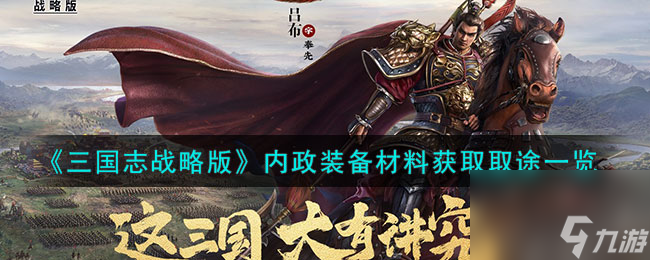 三国志战略版内政装备材料怎么获取-内政装备材料获取取途一览
