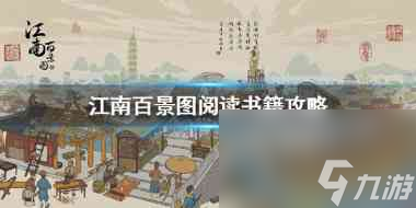 江南百景图江南大盗活动之盗圣落网材料位置在哪？江南百景图攻略推荐