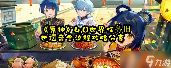 《原神》4.0世界任务旧世遗音全流程攻略分享