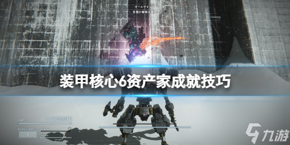 《装甲核心6》资产家怎么达成？资产家成就技巧