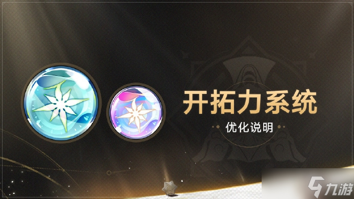 《崩坏星穹铁道》1.3版本开拓力系统优化说明