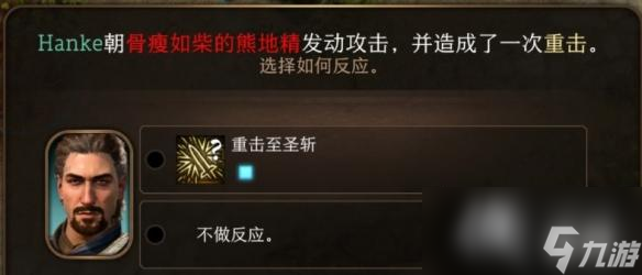 《博德之门3》反应不可用怎么办？ 反应不可用解决方法