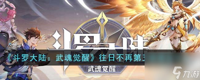 斗罗大陆武魂觉醒往日不再第五章怎么通关-往日不再第五章通关攻略