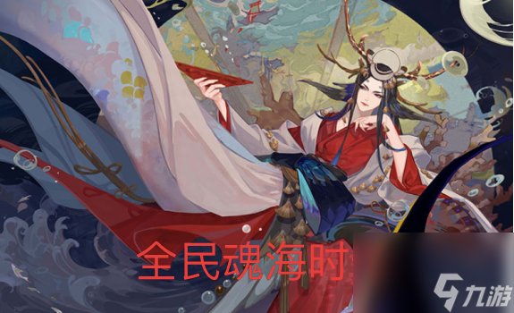 阴阳师永生之海阵容面板 全民魂海时代来临低配置速通魂海阵容分享