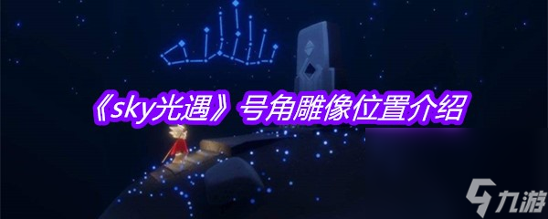 《sky光遇》号角雕像位置介绍