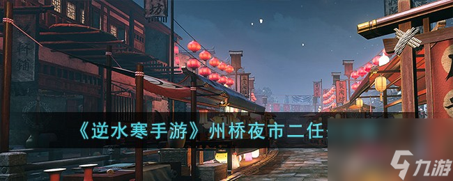 逆水寒手游州橋夜市二任務(wù)怎么完成-州橋夜市二任務(wù)攻略