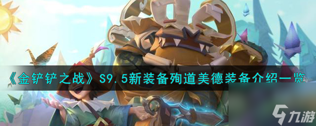 金铲铲之战新装备殉道美德怎么样-S9.5新装备殉道美德装备介绍一览