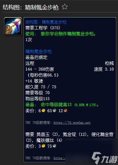 魔兽世界精金步枪材料一览 工程学外域图纸大全