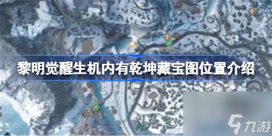 黎明觉醒生机内有乾坤藏宝图在哪 内有乾坤藏宝图位置介绍