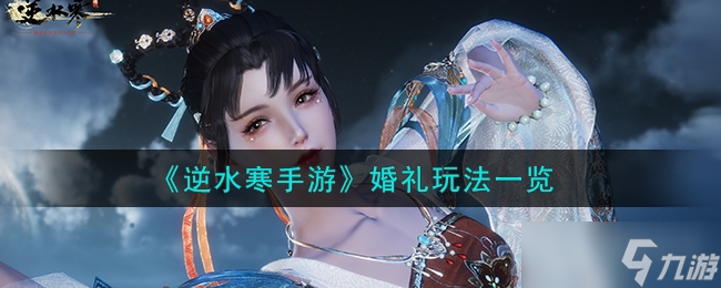 《<a id='link_pop' class='keyword-tag' href='https://www.9game.cn/nishuihan1/'>逆水寒手游</a>》婚礼玩法一览