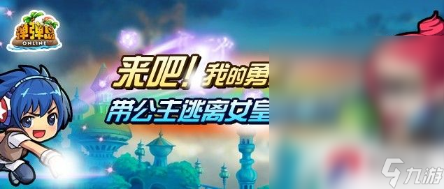 《弹弹岛战纪》邪恶女王副本攻略