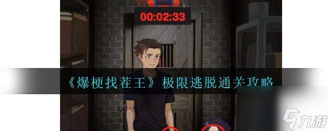 爆梗找茬王极限逃脱攻略<span class='zzqColorRed'>抖音</span>-极限逃脱逃出密室怎么过