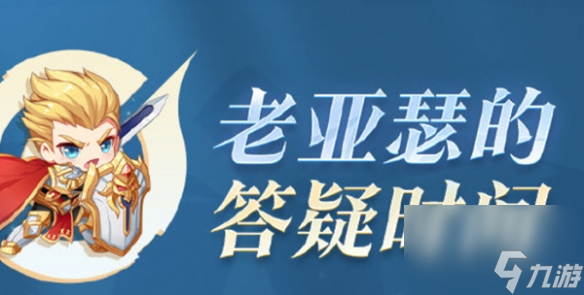 《王者荣耀》老亚瑟答疑重出江湖终于优化了游戏体验