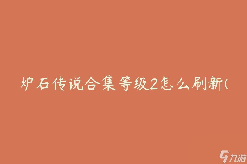 爐石傳說(shuō)合集等級(jí)2怎么刷新(有什么方法可以快速提升等級(jí))