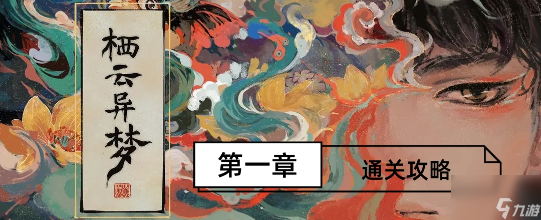 《棲云異夢》第一章通關(guān)攻略