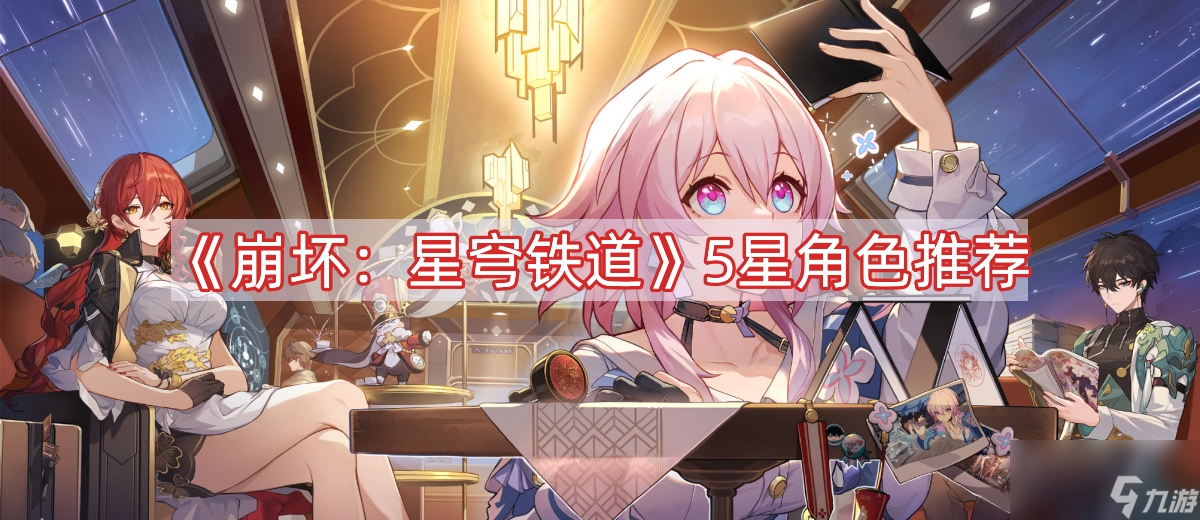 《崩坏：星穹铁道》5星角色推荐