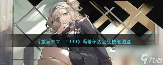 <a id='link_pop' class='keyword-tag' href='https://www.9game.cn/zfwl1999/'>重返未来1999</a>玛蒂尔达值得培养吗