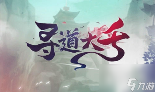 寻道大千灵宠应龙获得方法指南